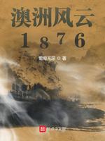 澳洲风云1876(5)