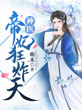 神医帝妃狂炸天(3)