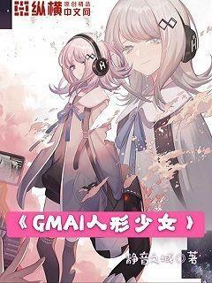 GMAI人形少女(2)