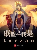 联盟之我是tarzan(3)