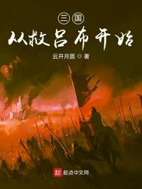 三国从救吕布开始(2)