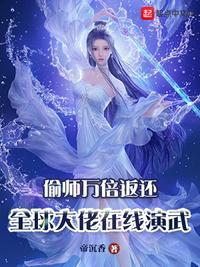 偷师万倍返还，全球大佬在线演武(3)