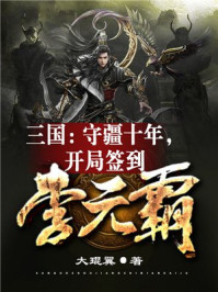 三国：守疆十年，开局签到李元霸(3)