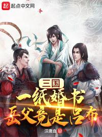 三国：一纸婚书，岳父竟是吕布(3)