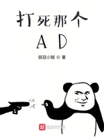 打死那个AD(2)