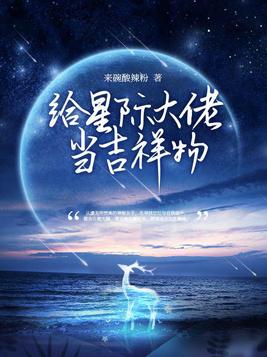 给星际大佬当吉祥物