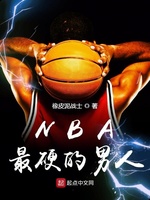 NBA最硬的男人(2)