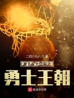 NBA大结局之勇士王朝(2)