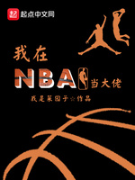 我在NBA当大佬(2)