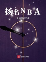 扬名NBA(2)