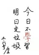 今天不学习，明天变垃圾(4)