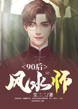 90后风水师(2)