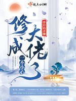 一不小心修成大佬了(3)