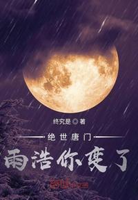 绝世唐门雨浩你变了(3)