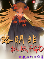 路明非挑战FGO(8)