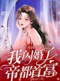 拒当扶弟魔后，我闪婚了帝都首富(3)