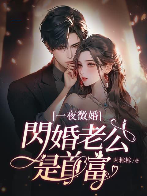 一夜征婚：闪婚老公是首富(2)