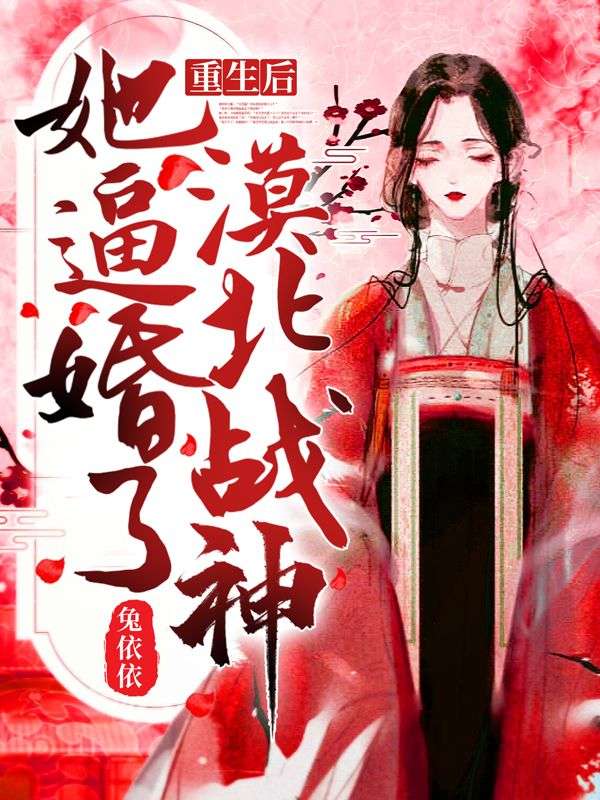 重生后，她逼婚了漠北战神！(2)