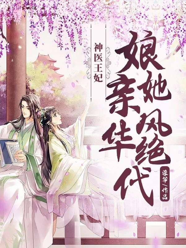 神医王妃：娘亲她风华绝代