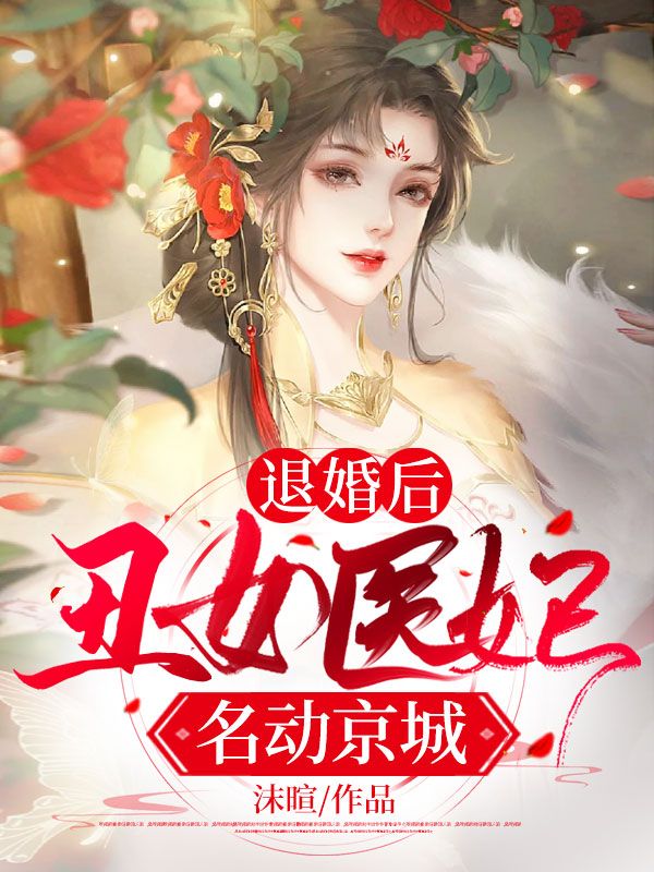 退婚后：丑女医妃名动京城(2)