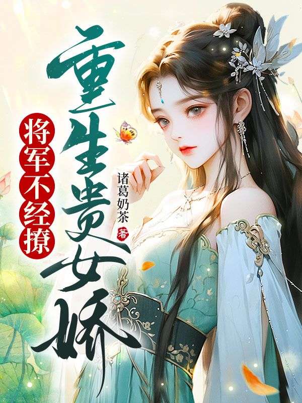 重生贵女娇，将军不经撩(3)