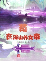 苟在深山养女帝(2)