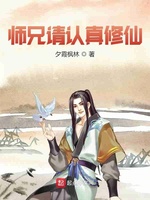 师兄请认真修仙(3)