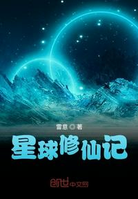 星球修仙记(3)