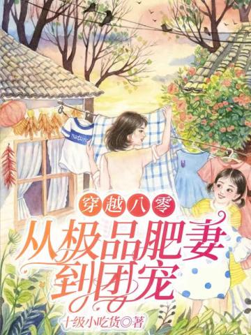 穿越八零：从极品肥妻到团宠(3)