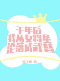 千年后我从女将星沦落成武替(4)