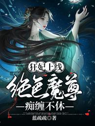 狂妃上线：绝色魔尊痴缠不休(3)