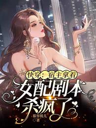 快穿：宿主拿着女配剧本杀疯了(2)