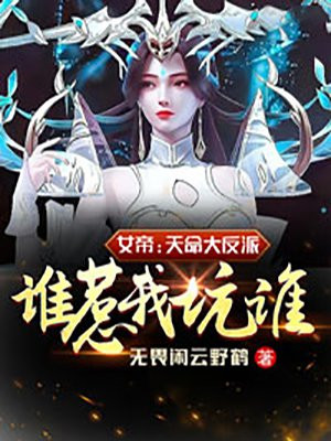 女帝：天命大反派，谁惹我坑谁！(3)