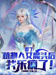 娶了植物人女魔头后，我乐疯了！(3)