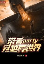 带着party穿越异世界(4)