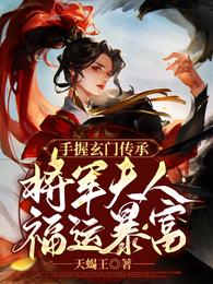 手握玄门传承：将军夫人福运暴富(3)