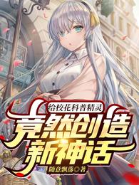 给校花科普精灵，竟然创造新神话(3)