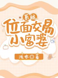 系统：位面交易小富婆(2)