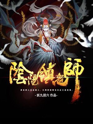 阴阳镇鬼师(3)