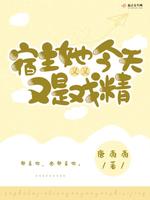 宿主她今天又又又是戏精(2)