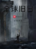 全球旧日(3)