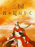 三国我不是NPC(3)