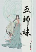 五师妹(2)