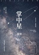 掌中星(3)