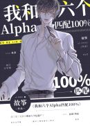 我和六个Alpha匹配100%(4)