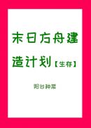 末日方舟建造计划[生存](3)