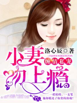 小妻吻上瘾(3)