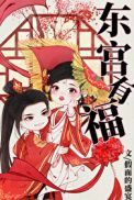 东宫有福(4)