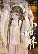 师妹修仙，法力无边(4)