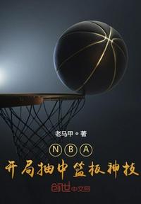 NBA：开局抽中篮板神技(2)